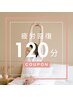 ＼疲労回復＆美容鍼メニュー／【全身鍼灸＋美容鍼＋ヘッド＋オイル】120分