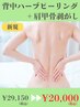 【スベスベ背中ケア】REVIのハーブピーリング☆パワーレメディ付き