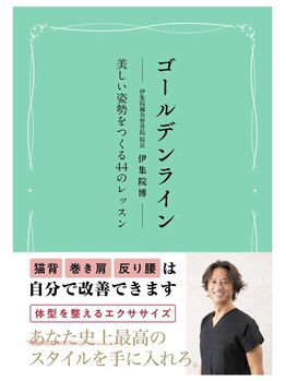 伊集院骨盤整体サロン/院長の伊集院の著書！