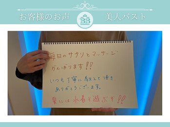 美人バスト 那覇店/【バストアップ】お客様のお声♪