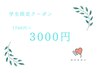 【学割U24限定】学生で体の不調がある方におすすめ　¥3000 AI検査付(60分)