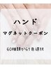 【新規・会員限定】★ハンドマグネットネイル1色選択50分★¥4200円※オフ別