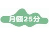 【会員様専用】時間枠予約 25分　※サブスクプランをご利用中の方専用