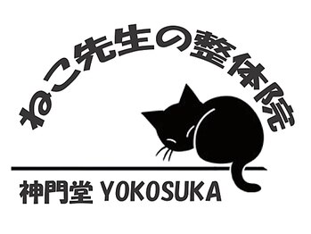 ねこ先生の整体院の写真/疲労回復、リフレッシュ、むくみ改善など◎身体のことから日常生活のことまでなんでもご相談ください。