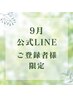 【9月LINEご登録者様限定】 ご好評につき延長☆ヘッド２０分 ¥２，０００