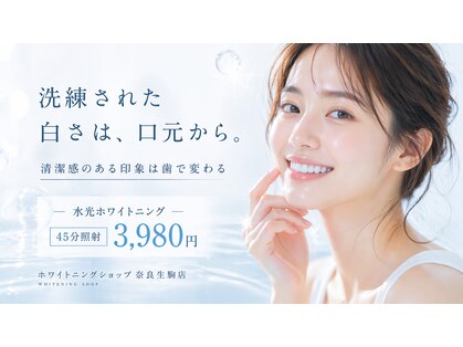 ホワイトニングショップ 奈良生駒店の写真