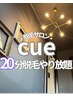 “あと少し…”を叶える♪20分やり放題脱毛