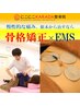 【慢性腰痛にサヨナラ！】骨格矯正×EMS ￥6,480→¥4,480！