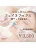 お試し価格♪産毛も◎【フェイスワックス】美容液導入付50%↓¥7100→¥3500