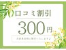 【口コミ割引♪】次回300円オフ