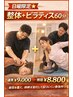 【日曜限定｜姿勢から変える】整体×ピラティスorトレ60分 ¥9,000→¥8,800