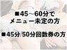 【45～60分】施術内容を決めずにご来店の方／45分、50分の回数券ご利用の方