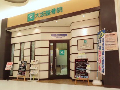 大坂整骨院 イオン泉大沢院の写真