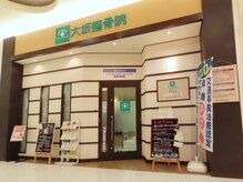 大坂整骨院 イオン泉大沢院