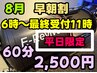 ●8月【平日限定】早朝割☆6時～11時最終受付！酸素60分￥2,500