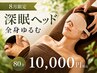 【ヘッドお薦めNO1】頭も体も軽くなる深眠ヘッド/上半身・膝下oil80分