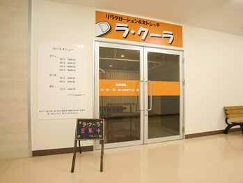 リラクゼーションアンドストレッチ ラ クーラ/店舗入口