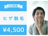 【メンズ脱毛☆日本最安級】ヒゲ脱毛5部位☆破格値！4,500円