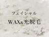 【お顔/光・Waxフェイシャル/うるおいパック付】【女性】¥11000→¥6000