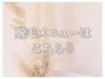  。*☆。↓↓脱毛メニュー↓  。*☆。