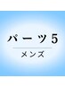 《初回プレゼント付き》男性限定◇パーツ脱毛/お好きな5カ所　¥9,000