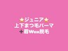 【ジュニアフルコース】まつ毛パーマ上下+眉WAX脱毛1回￥10000