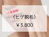 【青ひげ解消◎】メンズ髭脱毛　¥3,800