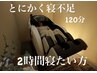 【寝不足の方】120分しっかり睡眠&無重力マッサージチェア¥4,800 加湿器あり