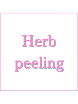 マイン(mine)/ハーブピーリング