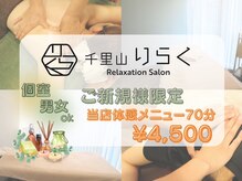 千里山りらく