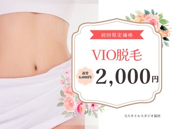 Sスタイルスタジオ 福岡天神の写真/【VIO脱毛】痛みが不安なVIO脱毛も完全個室でお任せ！通常6,000円が初回2,000円。都度払いで快適ケア開始！