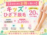 【2回目以降もお得に通える】★キッズ ひざ下脱毛★次回予約特典20%OFF価格