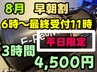 ●8月【平日限定】早朝割☆6時～11時最終受付！3時間4,500円☆