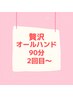 【贅沢オールハンド】頭の先から足の先までスペシャル90分★2回目～15400円