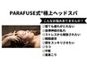 【眼精疲労】睡眠の質改善☆PARAFUSE式.脳洗浄ドライヘッドスパ100分¥16500