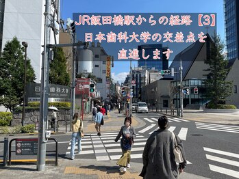 ナオル整体 飯田橋院(NAORU整体)/JR飯田橋駅からの経路3/飯田橋