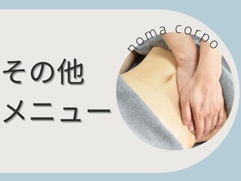 ノーマコルポ(noma corpo)/その他のメニューも多数