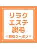 ここから下↓はリラク・エステ・脱毛の割引クーポンです。