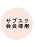 《サブスク会員様用》予約クーポン　