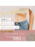 【金・土・日限定】ダイエット痩身整体 カウンセリング 15,000円→980円