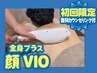 【 初回限定※来店前剃毛不要コース】全身脱毛（顔・VIO込み）◆¥29,800