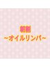10時～12時限定！！【女性限定】オイルリンパ60分¥6000→¥5000