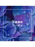 8月19日～24日限定クーポン　揉みほぐしリンパマッサージ90分　7000円