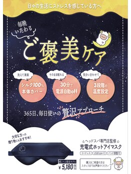 癒し~ぷ 北千住店/充電式ホットアイマスク