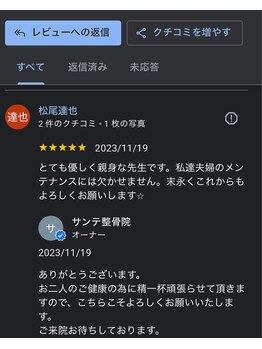 サンテ整骨院/素敵な口コミ投稿