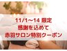 【赤羽サロン限定・移転前特別クーポン】11/1～14深圧ヘッド＋冷え対策足ケア