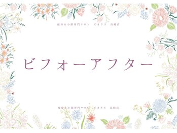 ビオラス 高崎店/ビフォーアフターお見せします