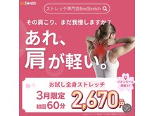 ビーストレッチ イオンモール鈴鹿店(Bee Stretch)