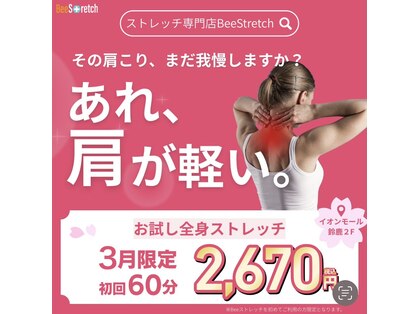 ビーストレッチ イオンモール鈴鹿店(Bee Stretch)の写真