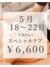5/18-22限定！毛穴・ニキビ・乾燥を根本から整え、戻らない肌へ導く集中ケア